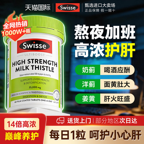 【高浓升级】Swisse奶蓟草护肝片