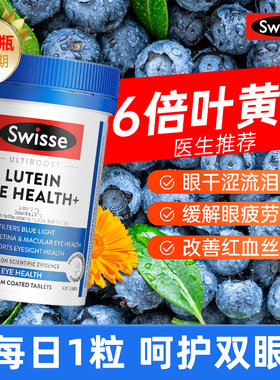 Swisse叶黄素成人护眼片保护眼睛保健品官方正品旗舰店蓝莓越橘