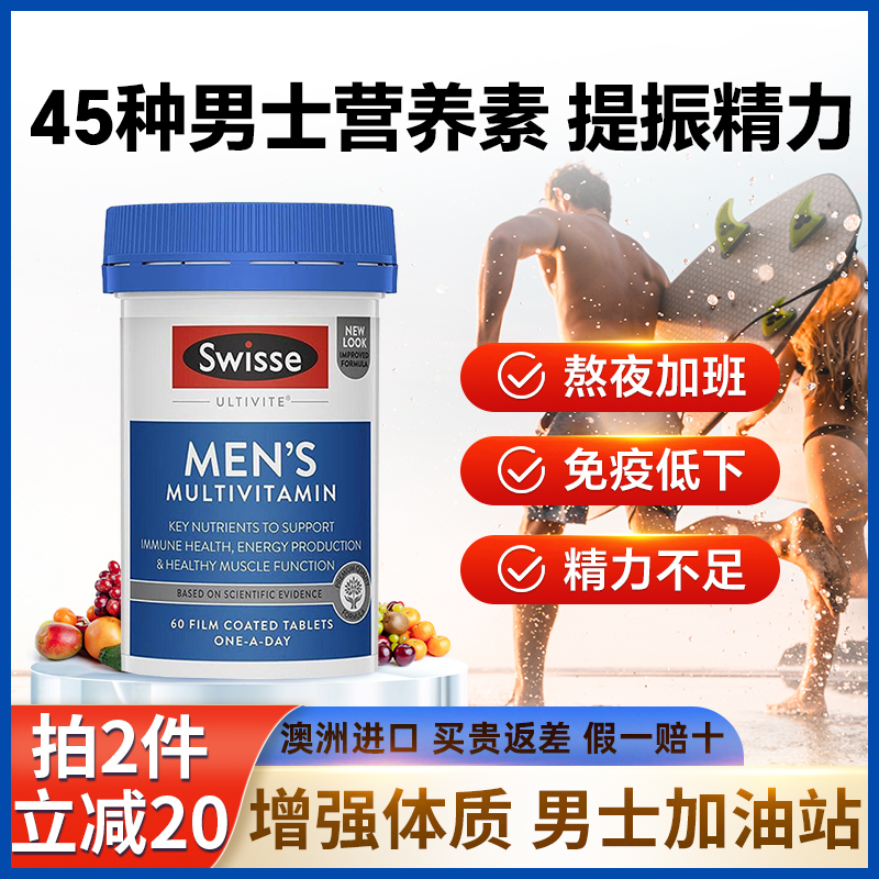 swisse男士免疫力复合维生素片