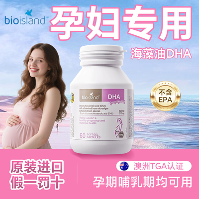 澳洲bioisland佰澳朗德海藻油DHA孕产妇专用备孕孕期哺乳均衡营养