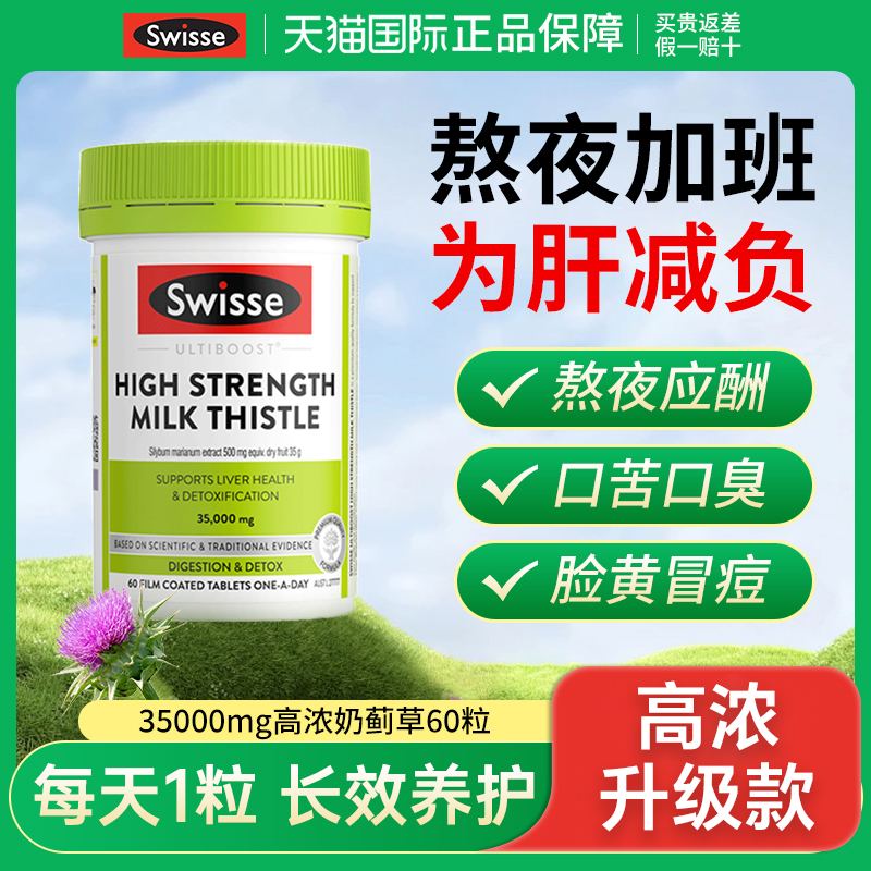 Swisse护肝片养肝官方正品旗舰店