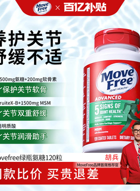 movefree益节氨糖软骨素美国原装进口维骨力护关节官方旗舰店绿瓶