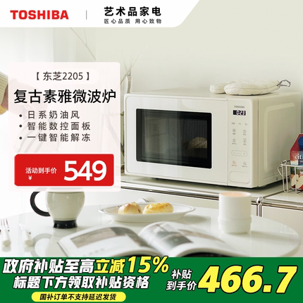 政府补贴东芝微波炉迷你小型20升家用高颜值小奶油官方正品2205