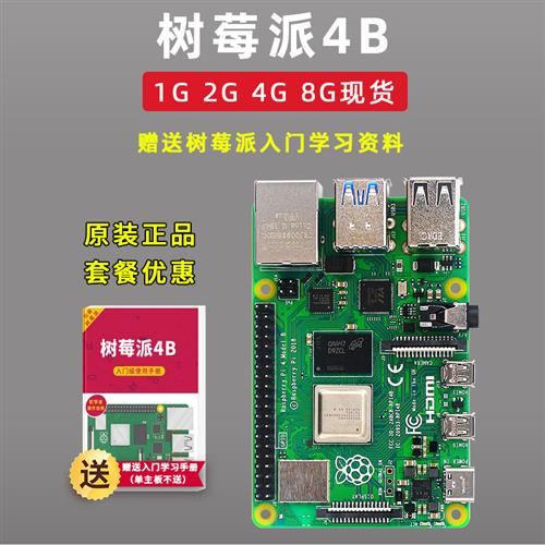 树莓派4B主板Raspberry Pi 4代8G开发板python人工智能编程学习