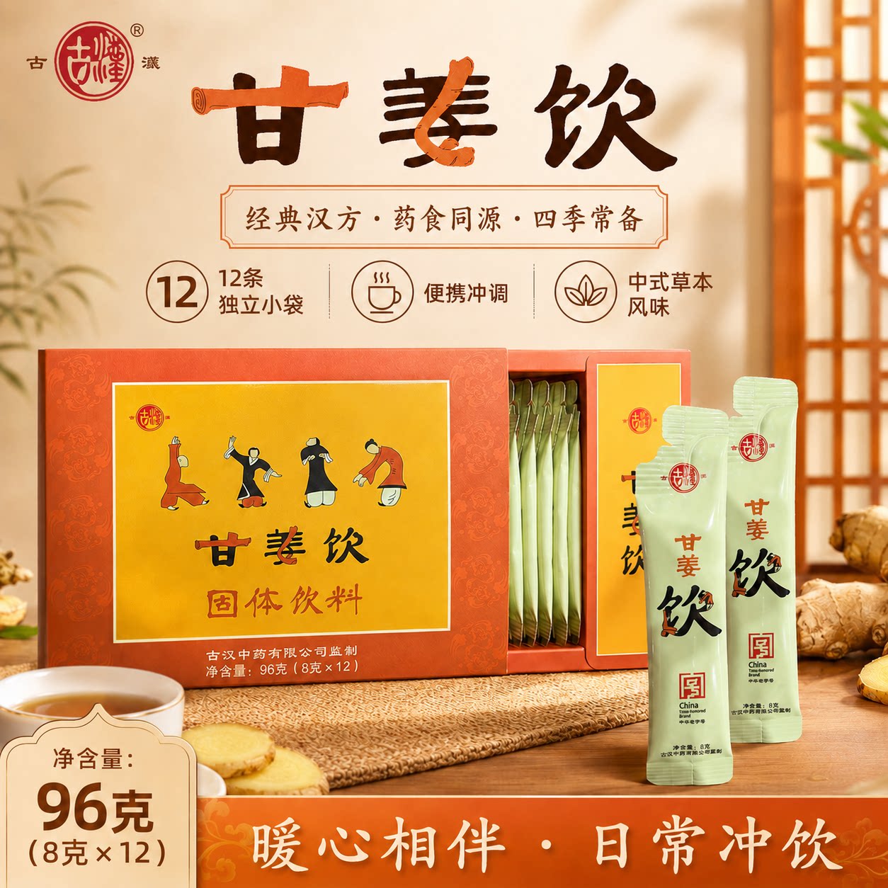 古汉甘姜饮甘草干姜汤药食同源食材独立小袋冲泡即饮经典古方搭配