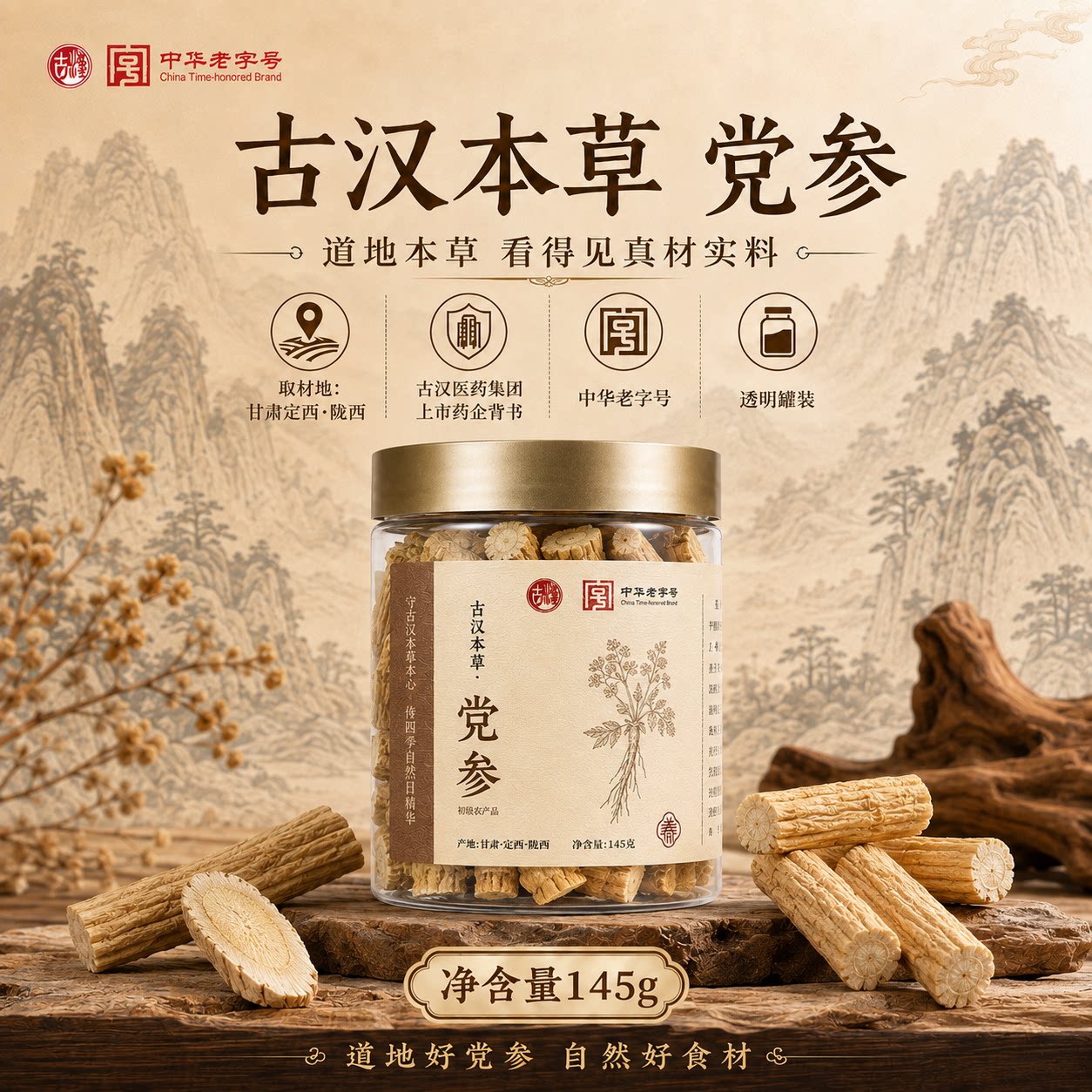 古汉精选主根切段党参甘肃陇西道地原产145g罐装药食同源泡水煲汤
