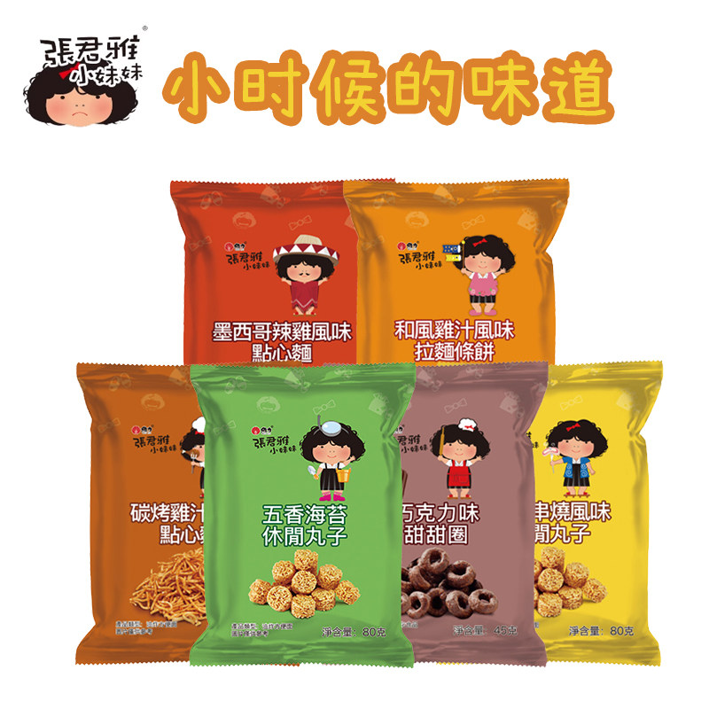 中国台湾张君雅小妹妹休闲丸子辣鸡点心面干脆面办公室解馋小零食