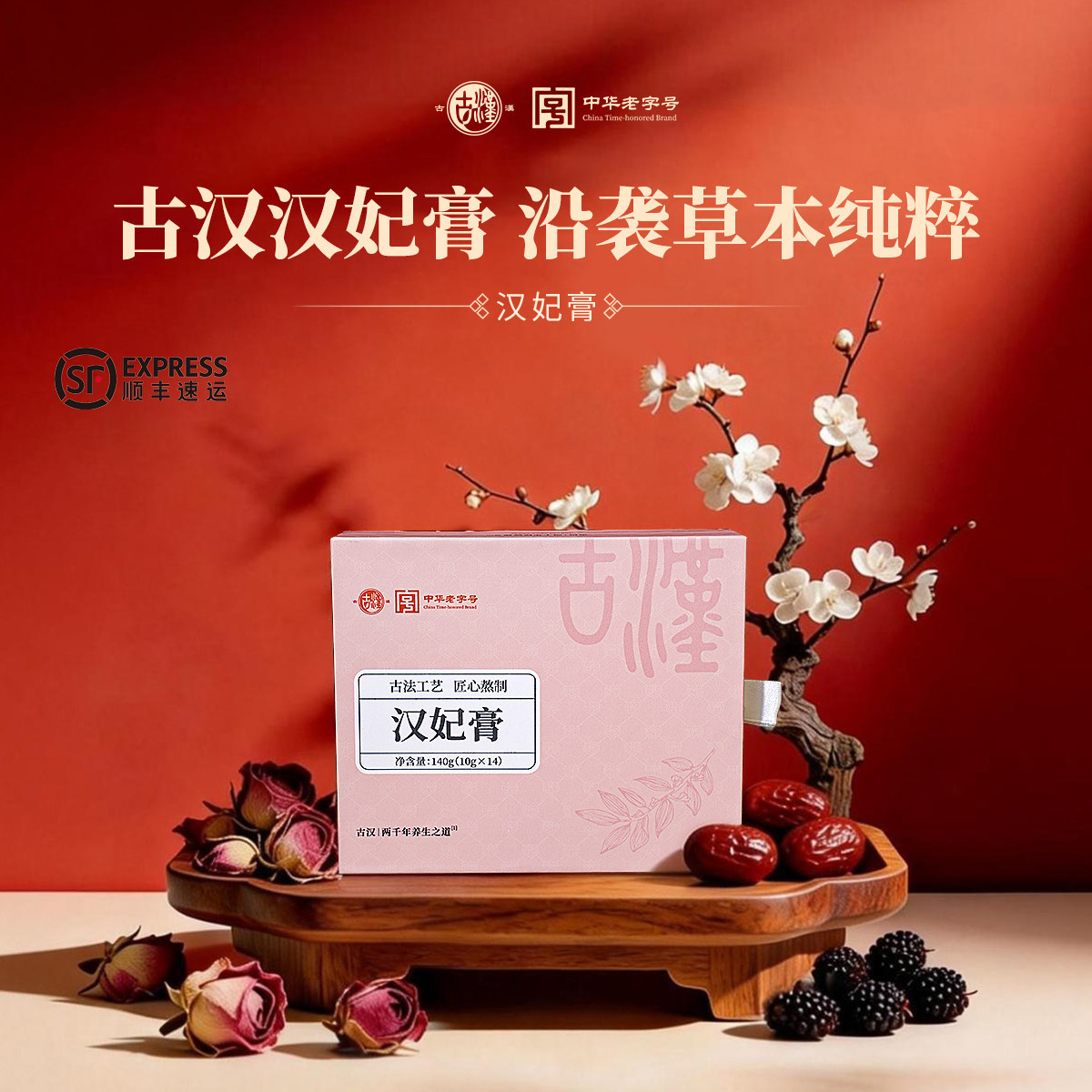 古汉汉妃膏官方正品茯苓黄精草本膏古法匠心熬制女性即食膏滋暖养