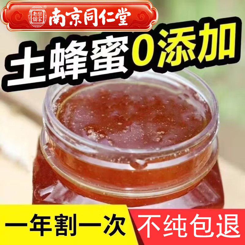 南京同仁堂土蜂蜜100%纯正无添加1斤装