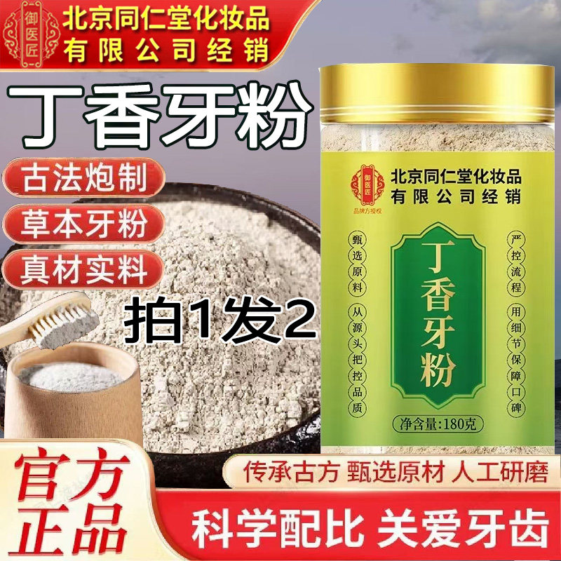 北京同仁堂丁香牙粉刷牙粉炮附青盐刷牙粉丁香刷牙粉180g官方正品,洗护清洁剂/卫生巾/纸/香薰,牙膏,淘宝优惠券,粉丝福利购,淘宝优惠卷