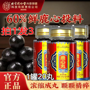 北京同仁堂内廷上用鹿心丸中药材吉林梅花鹿心脏鹿心官方正品100g