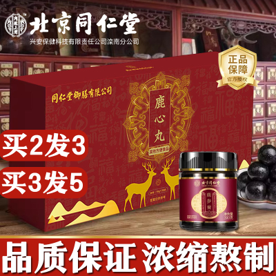 北京同仁堂鹿参膏贈鹿心丸吉林梅花鹿正品配鹿心粉晶官方旗舰店