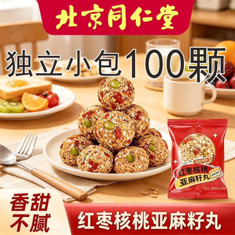 北京同仁堂黑芝麻丸搭姚语红枣核桃亚麻籽丸南瓜子零食滋补