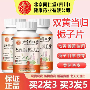 北京同仁堂双黄当归栀子片搭中药材120粒地黄黄芪当归官方正品