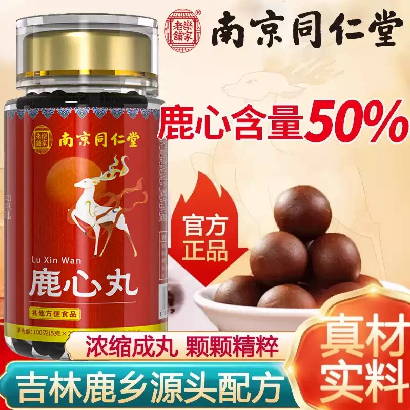 南京同仁堂鹿心丸中药材吉林梅花鹿心脏鹿心官方正品