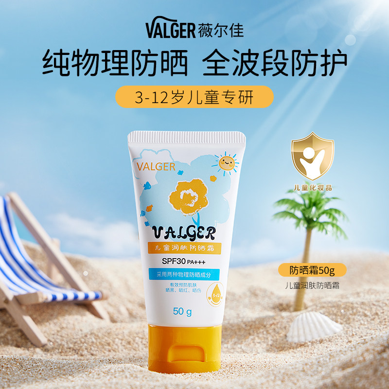 VALGER薇尔佳儿童防晒霜纯物理防晒SPF30PA+++