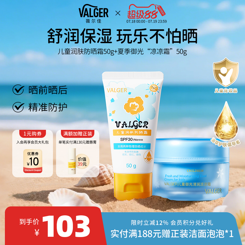 薇尔佳凉凉霜夏季专用宝宝儿童