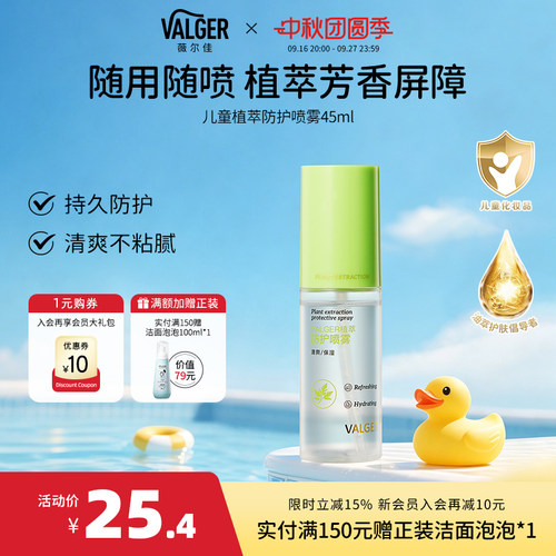 VALGER薇尔佳植萃身体防护喷雾保湿
