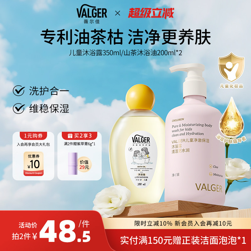 VALGER薇尔佳儿童沐浴油沐浴露宝宝专用山茶清洁肌肤保湿洗护