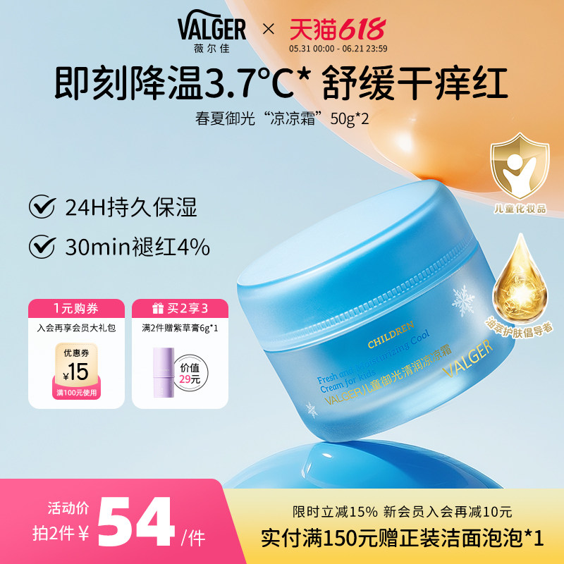 VALGER薇尔佳凉凉霜薇乐佳凉凉儿童面霜夏舒缓保湿宝宝婴童0-12岁