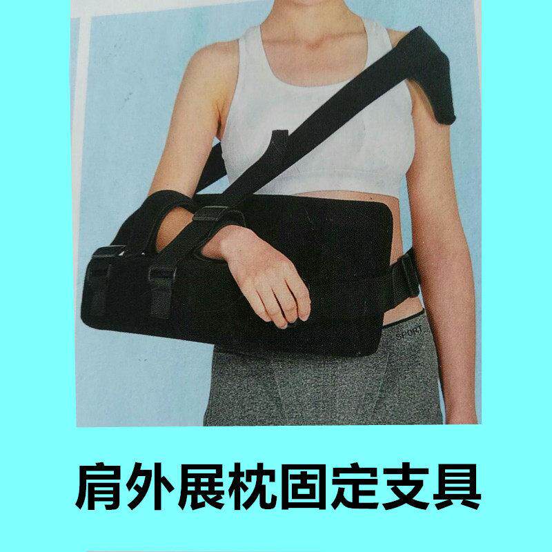 肩部外展枕固定支具 肩膀手臂外展护具肩关节覆位康覆用肩托 托护