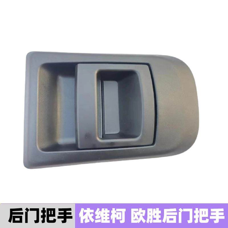 依维柯欧胜门把手拉手新款欧胜后双开门外拉手后门把手外拉把手柄