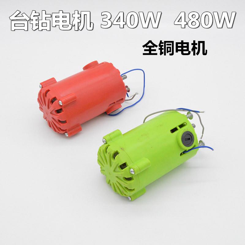 迷你强台钻的电机340W 480W款台钻配件 原厂电机