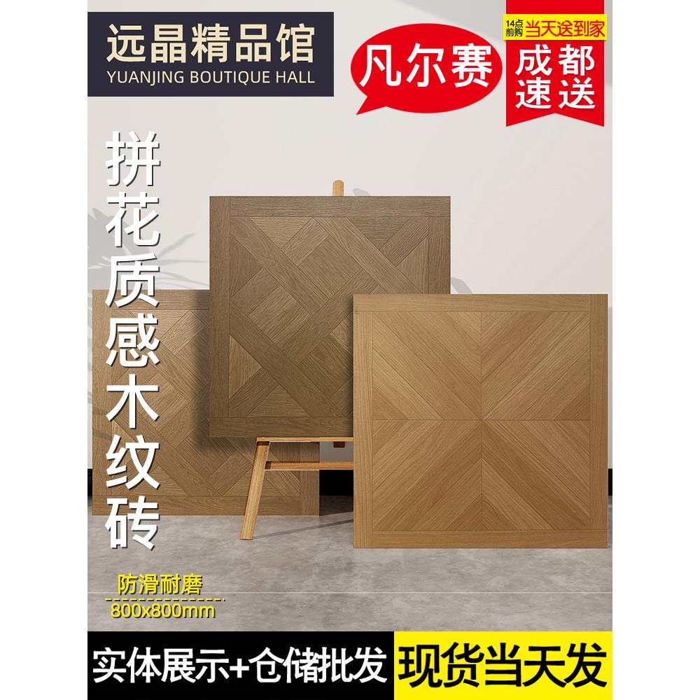 法式凡尔赛木纹砖拼花砖800×800客厅卧室复古仿木纹瓷砖防滑地砖