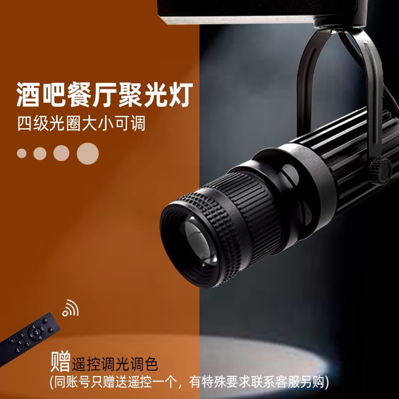轨道光圈灯智能遥控无极调光4级光圈剧本杀酒吧舞台导轨聚光灯