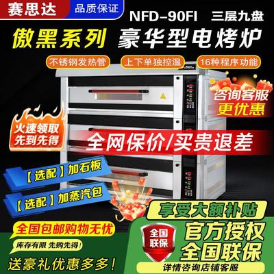 赛思达商用电烤箱NFD-90FI 三层九盘电脑版烤炉 大型烘焙蛋糕烘炉