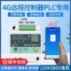 手机远程控制变频器PLC开 线智能系统物联网220 关量输出遥控无线