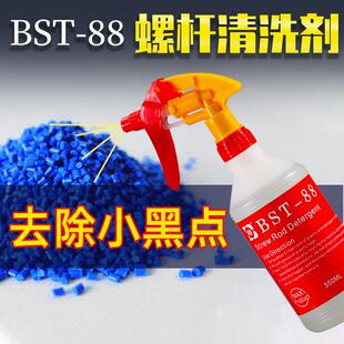 BST 注塑机螺杆清洗剂快速转色去除黑点550ml拜司盾正品 88超级