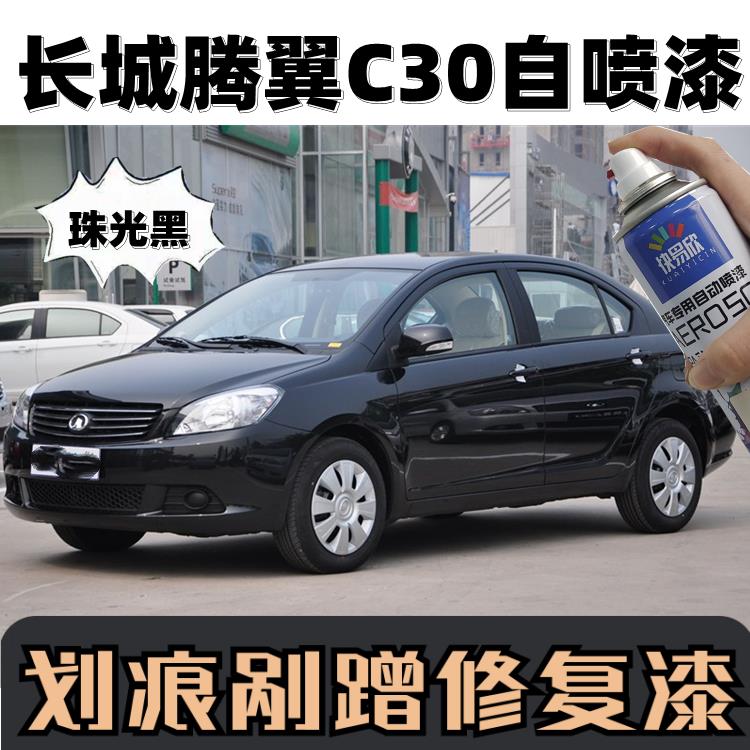 适用于长城腾翼c30c50汽车自喷漆剐蹭防锈补漆珠光黑色去痕自喷漆