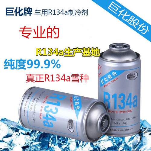 正品浙江巨化r134a车用制冷剂/HFC-134a冷媒/氟利昂/净重220克