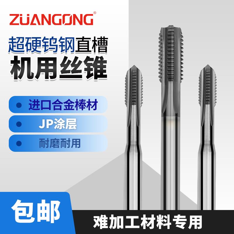 正品台湾ZG直销整体硬质合金挤压钨钢机用丝锥超硬丝攻直槽切削螺