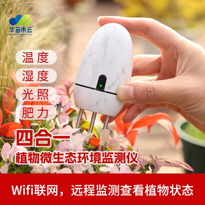 智能养花管家植物微生态环境监测土壤温湿度肥力光照检测仪传感器