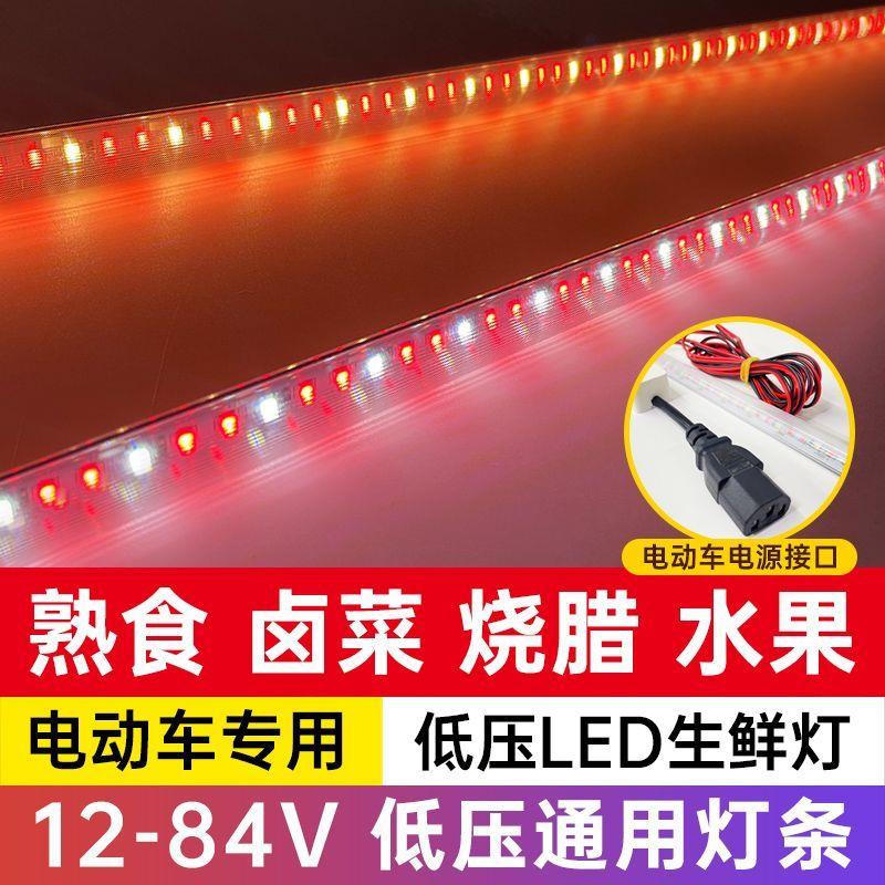 12v至85V低压电瓶灯生鲜灯管长条熟食卤菜自粘水果电动车专用灯管