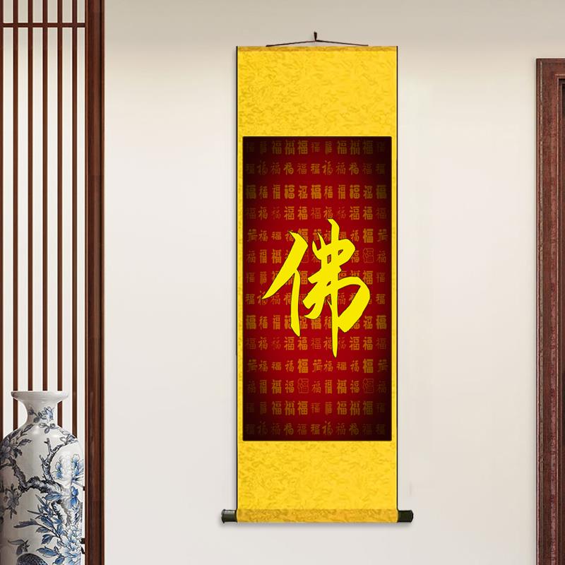 佛字 丝绸卷轴装饰挂画字画佛堂佛像供奉玄关客厅装饰画卷轴画