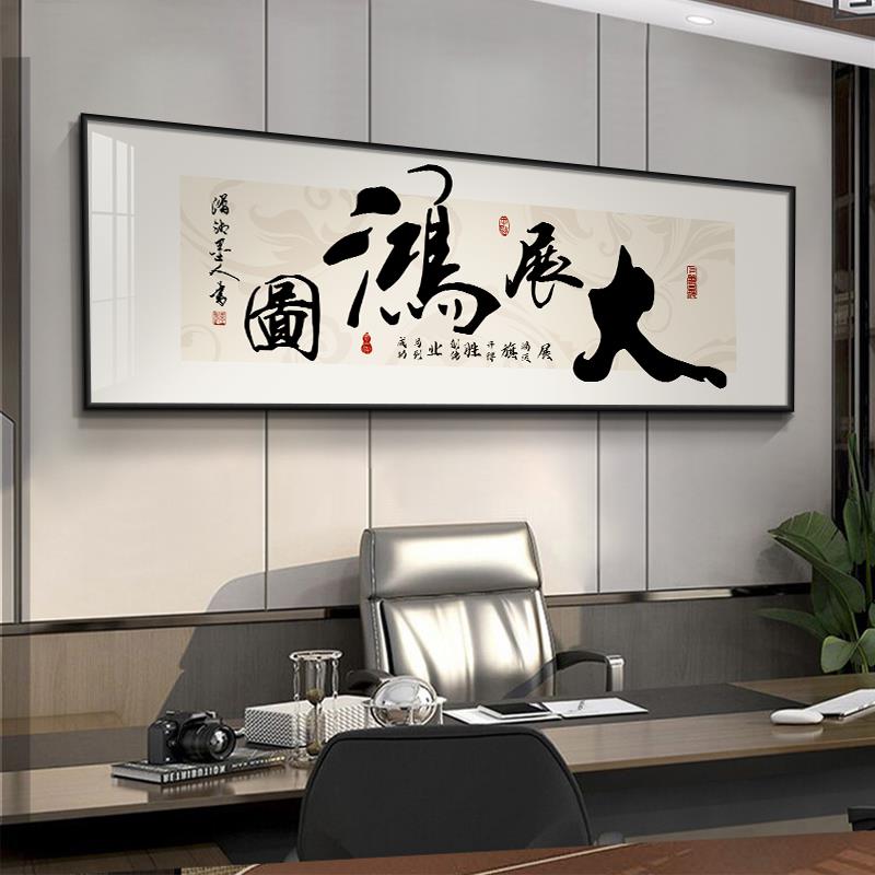 大展鸿图字画办公室装饰画茶室背景墙挂画财源广进牌匾可定制壁画