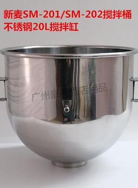 新麦SM-201/SM-202搅拌机打蛋桶商用20L搅拌缸打蛋球和面勾搅拌拍