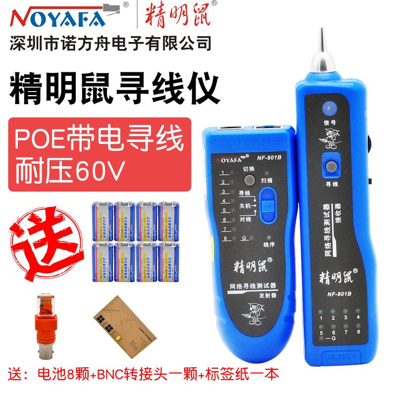 原装正品精明鼠801R/B 806R/B寻线仪 网络电话测线器POE带电寻线