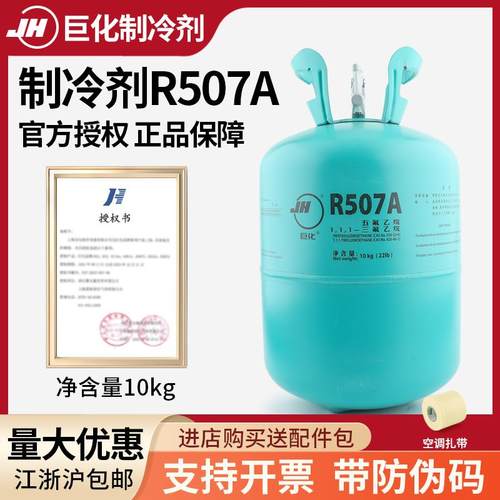 巨化制冷剂R507A 原装冷媒空调加氟雪种 10公斤装
