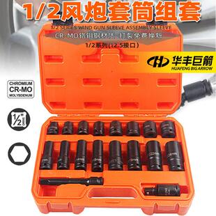 华丰巨箭18件气动扳手套筒工具组合套装铬钼钢气动加长电动起子套
