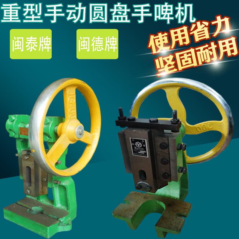 闽泰闽德重型手动圆盘压力机JG100手动冲床台式冲压机JH60手啤机