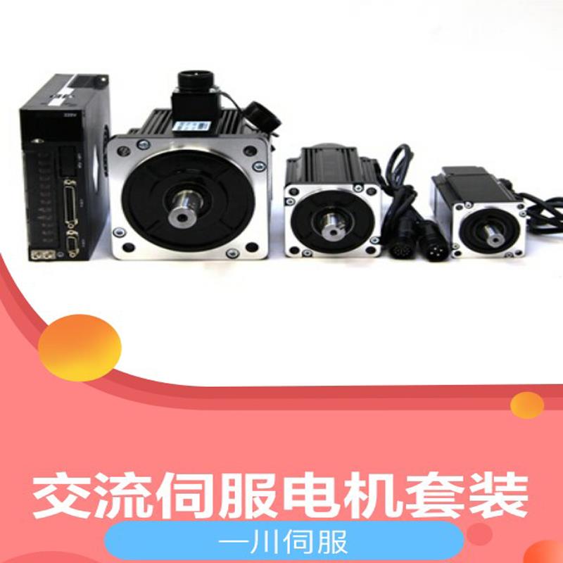 一川750W伺服电机套装伺服驱动器控制伺服系统刹车小型485通讯口