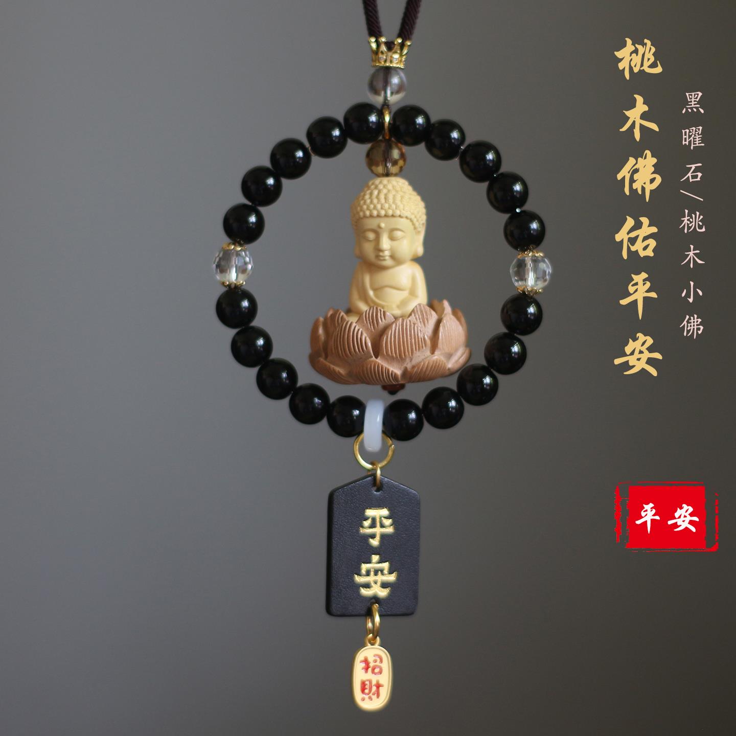 桃木小佛黑曜石汽车挂件高档后照镜挂饰平安车载吊坠女士新款礼物