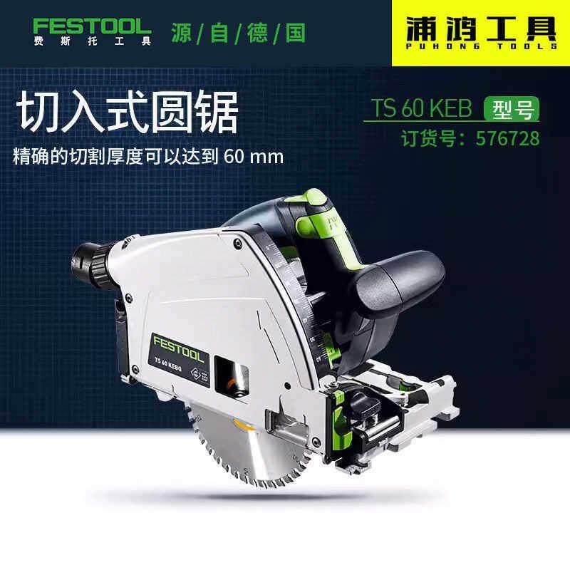 FESTOOL费斯托TS60轨道锯工具木工多功能手持式切入式电圆锯