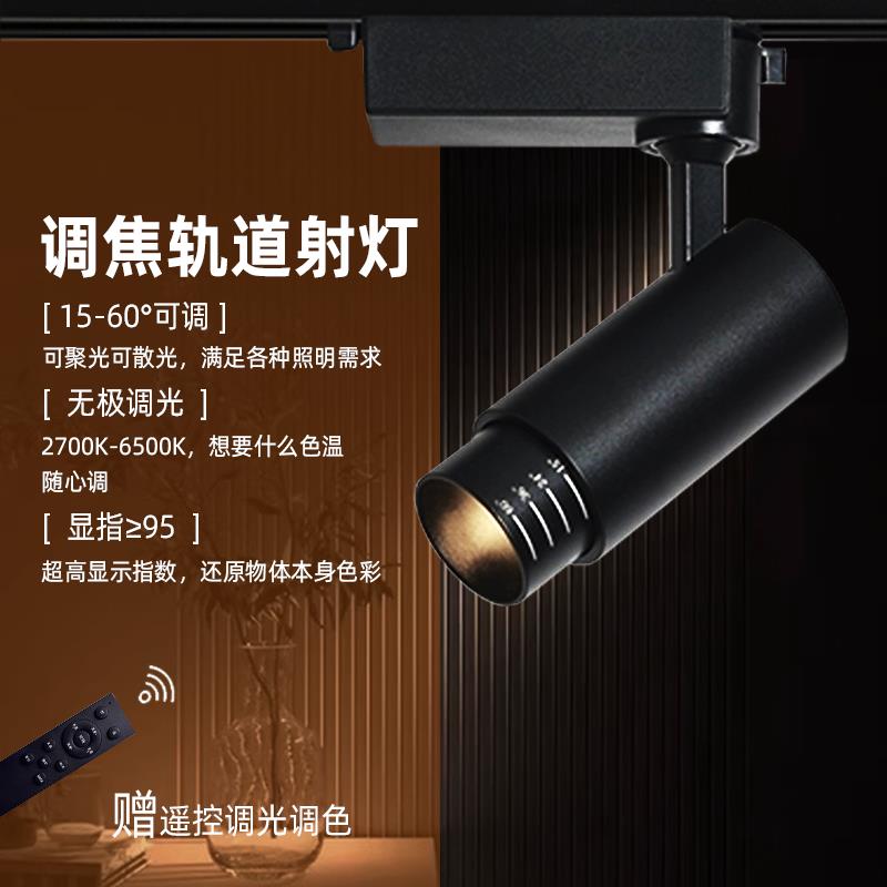 调焦轨道射灯智能遥控调光调色展厅服装店婚纱店珠宝首饰店导轨灯