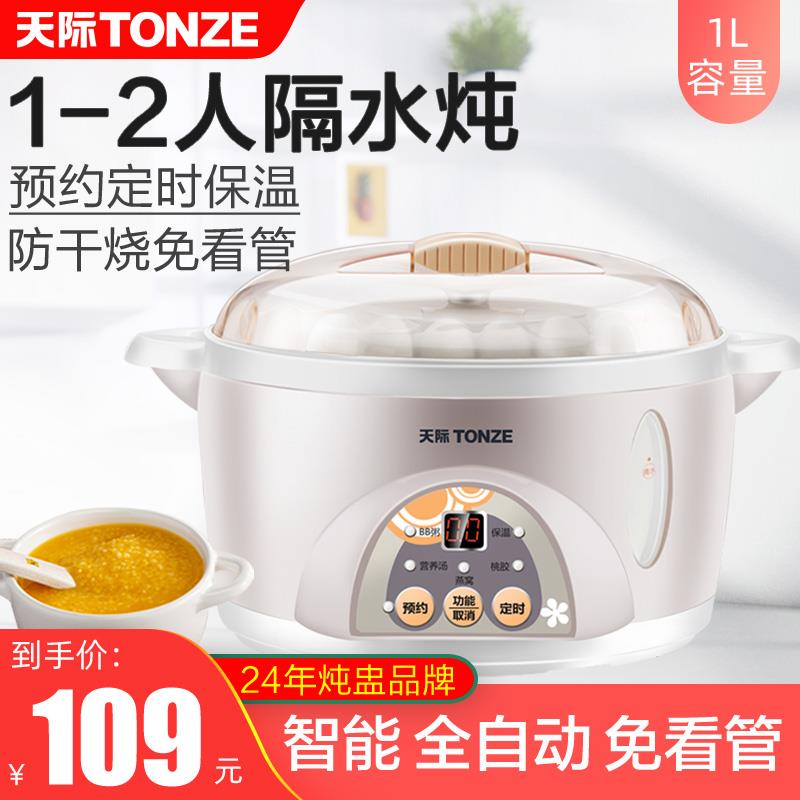 天际（家电） DDZ-10KD天际1L隔水炖电炖盅桃胶燕窝电炖锅1到2使