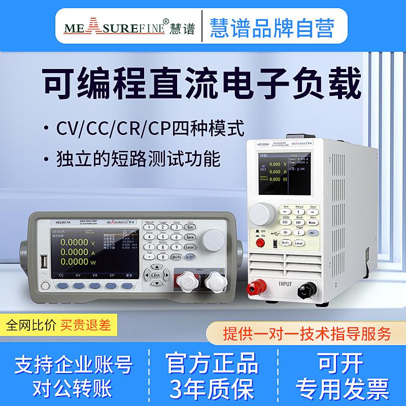 慧谱HEL8511可编程直流电子负载测试仪充电器快充协议电池容量